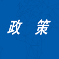 宁夏：下达专项资金11206万元，重点支持农村清洁取暖、燃煤锅炉淘汰等领域